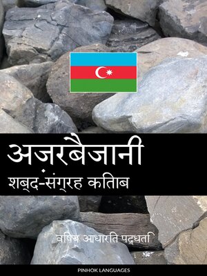 cover image of अज़रबैजानी शब्द-संग्रह किताब